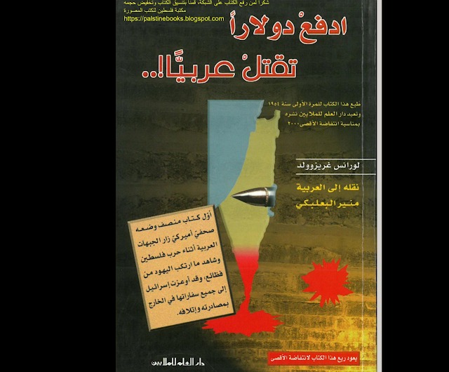 Un livre arabe populaire affirme que des juifs américains ont déclaré en 1948 : “Payer un dollar pour tuer un arabe”
